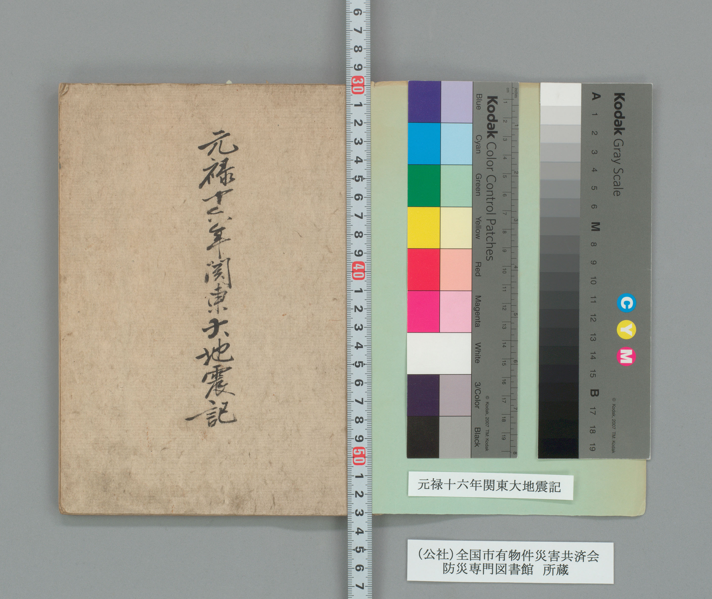 元禄十六年関東大地震記』 ・ 著者不明（1/47）