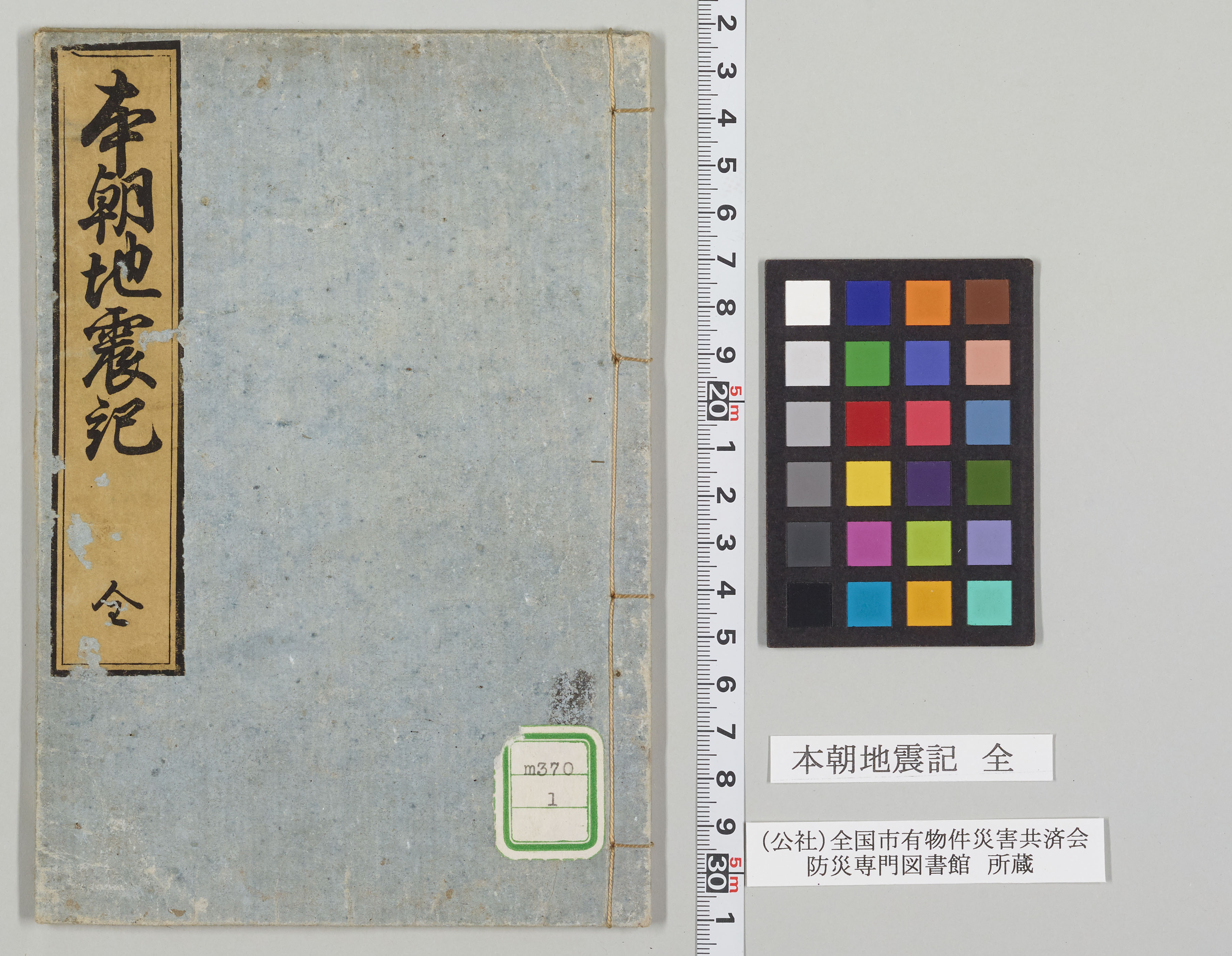 本朝地震記 全 1 21
