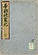 本朝地震記　全