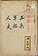 [明治二十九年宮城県下海嘯災害に於ける工兵・軍艦・人夫の操作について] 九冊ノ内 第三号