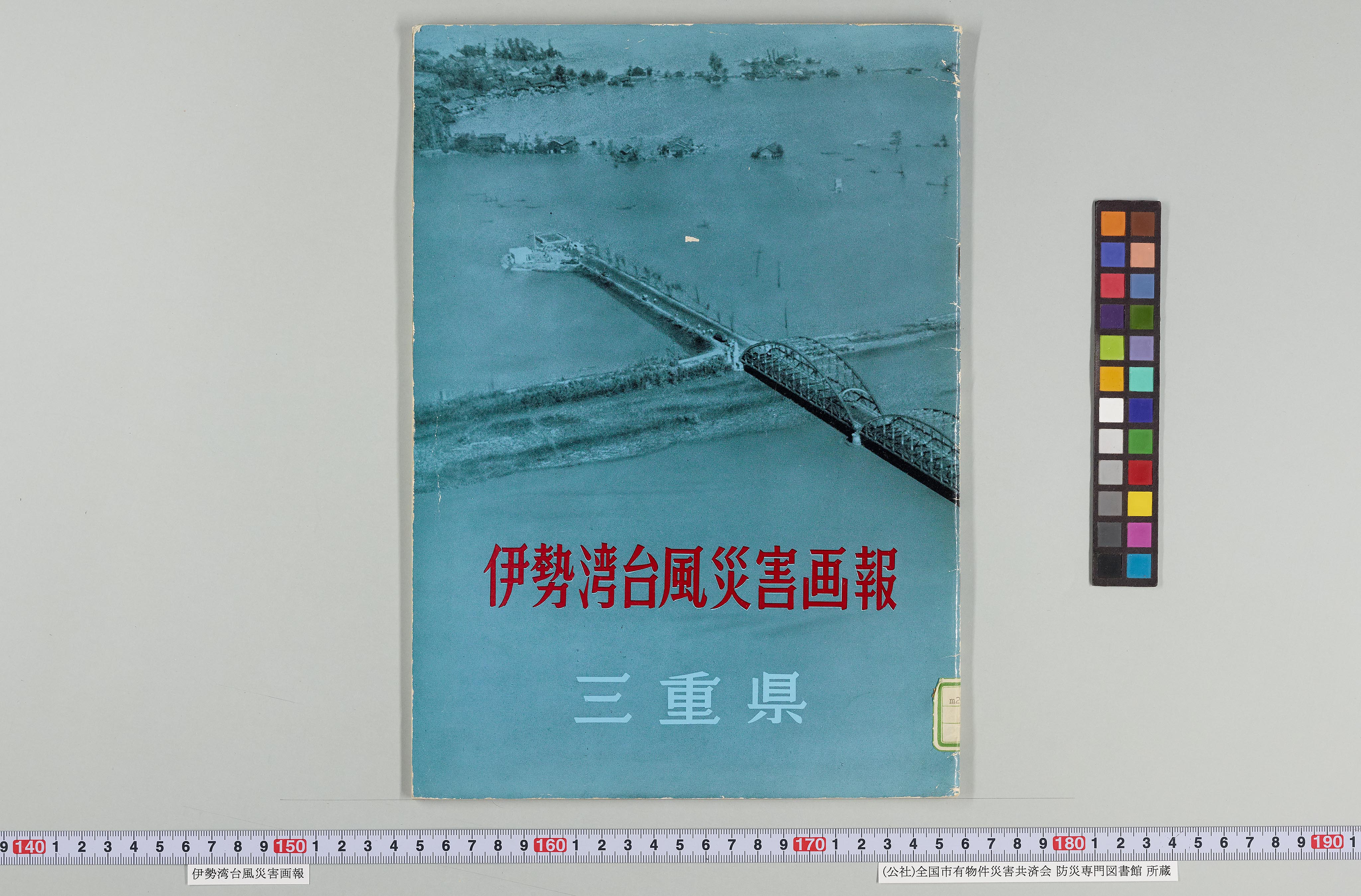 伊勢湾台風災害復興誌 伊勢湾台風災害復興誌 ‐ 【津波ディジタルライブラリィ】