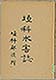 埴科水害誌 　（付録　松代水難記）