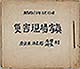 災害現場寫眞　昭和28年8月15日